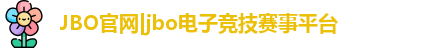jbo竞博电竞